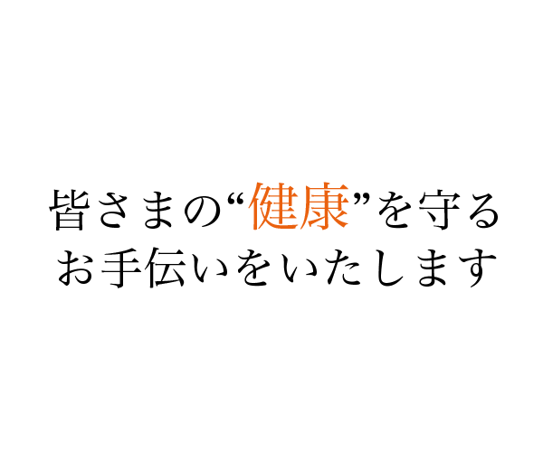 J患者の健康を守るお手伝いをいたします