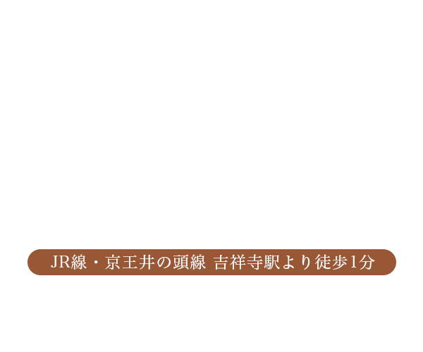 JR線・京王井の頭線 吉祥寺駅より徒歩1分